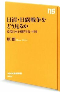 日清・日露戦争をどう見るか 近代日本と朝鮮半島・中国 ＮＨＫ出版新書４４４／原朗(著者)