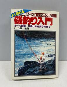 よく釣れる 磯釣り入門 オール図解・仕掛けから釣り方まで 著・八島陸 永岡書店