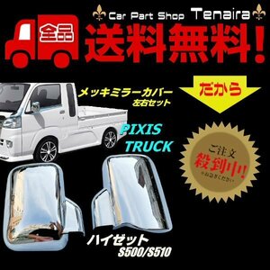 500系 ハイゼット ピクシス サンバー トラック メッキ ドア ミラー カバー S500P S510P S500U S510U S500J S510J 送料無料/1