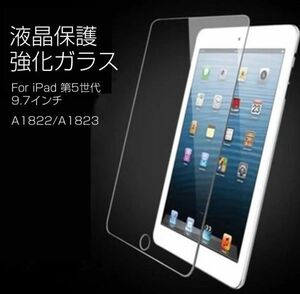 iPad 第5世代 9.7インチ A1822/A1823 強化ガラス製液晶保護フィルム 9H