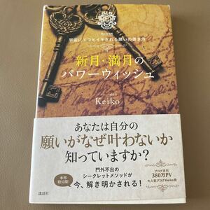 新月・満月のパワーウィッシュ　Ｋｅｉｋｏ的宇宙にエコヒイキされる願いの書き方 Ｋｅｉｋｏ／著