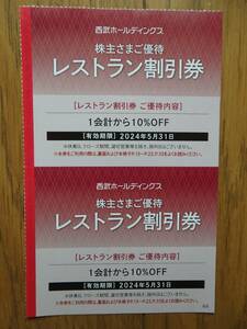 西武 株主優待　レストラン10%割引券　2枚組　有効期限2024年5月31日