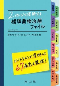 [A01329642]2ページで理解する標準薬物治療ファイル 日本アプライド・セラピューティクス学会