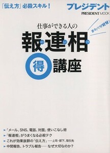 仕事ができる人の報連相マル得講座 プレジデントムック／プレジデント社