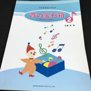 h-521 ●バイエルといっしょ 音の宝石箱② 小さな可愛いメロディがいっぱい！ 佐藤 愛 著 東京音楽書院 その他 発行 ※6