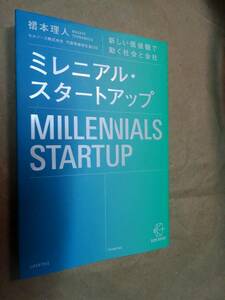 ミレニアル・スタートアップ　新しい価値観で動く社会と会社 裙本理人／著