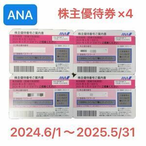 【最新】全日空 ANA 株主優待券4枚　2025年5月31日まで【送料込み】