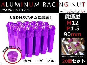 パジェロミニ H5#A 貫通/非貫通 両対応☆カラー ロングレーシングナット 20本 M12 P1.5 【 90mm 】 パープル ホイールナット