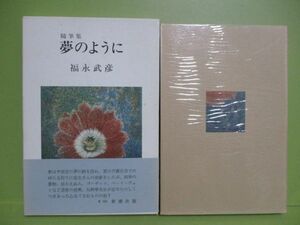 ★福永武彦『夢のように』昭和49年初版函、帯★