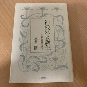 神の死と誕生　行路社