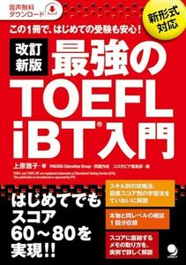 [A11387984]改訂新版 最強のTOEFL iBT入門[音声DL付] [単行本（ソフトカバー）] 上原 雅子