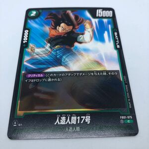 ドラゴンボール スーパーカードゲーム フュージョンワールド FB01-075 C 人造人間17号