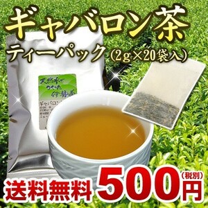 丸中製茶 伊勢茶 ギャバロン茶ティーパック2g×20pメール便 送料無料 （ ギャバ ギャバ茶 ギャバロン ティーバッグ 緑茶 ）