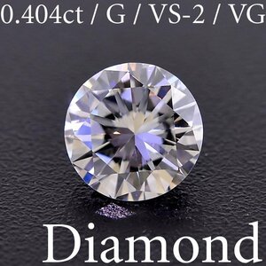 M2230【BSJD】TASAKI タサキ 田崎真珠 天然ダイヤモンドルース 0.404ct G/VS-2/VERY GOOD ラウンドブリリアントカット 中央宝石研究所