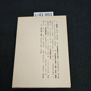 い41-051 聖書講座 第一卷 日本基督教団出版局 ライン引き数十ページあり