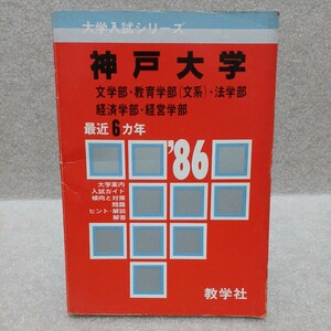 神戸大学 1986年 文学部・ 教育学部(文系)・法学部・経済学部・経営学部 最近6ヵ年　大学入試シリーズ　赤本