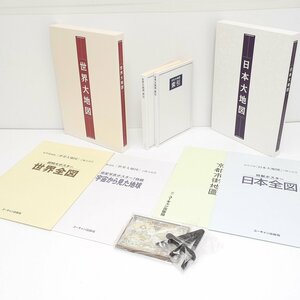 ★478547 美品 ユーキャン 日本大地図 世界大地図 2点セット 索引 ご購入記念付き