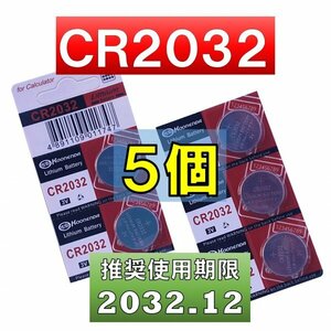 CR2032 リチウムボタン電池 5個 使用推奨期限 2032年12月 at
