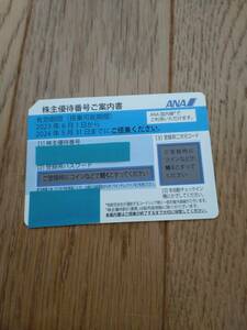 『ANA』 株主優待券　①　/　有効期限2024年5月31日まで　取引ナビにて通知