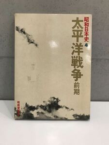 ★暁教育図書 昭和日本史4 太平洋戦争 前期 配本 