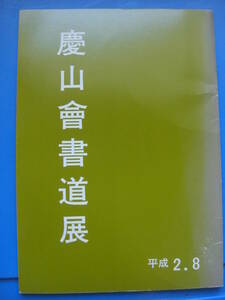 「慶山會書道展 平成2年」作品集　研精 書教育 拓本 法帖 印譜 古印 篆刻 書道 資料 研究 書籍*GS306