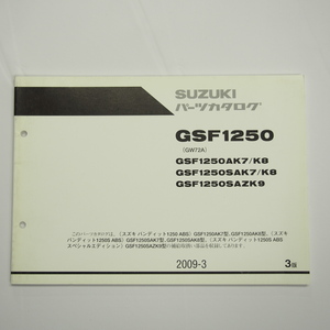 3版GSF1250AK7/AK8/SAK7/SAK8/SAZK9パーツリストGW72Aバンディット1250ABSスペシャルエディション2009-3