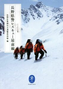 長野県警レスキュー最前線 ヤマケイ文庫／長野県警察山岳遭難救助隊(編者)