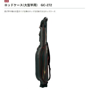 がまかつ ロッドケース 大型用 大容量 GC-272