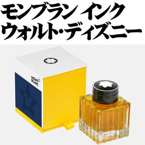 【限定品】モンブラン 万年筆 ボトルインク 特別モデル ウォルト・ディズニー 黄 50ml 新品■Montblanc Walt Disney Ink Bottle Yellow