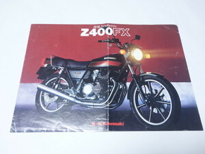 当時物 送料140円～◇Kawasaki Z400FX カタログ◇カワサキ バイク 川崎重工業