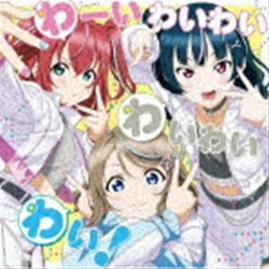 ラブライブ!サンシャイン!! Aqours浦の星女学院RADIO!!! JMA放送局 テーマソングCD：：わーいわいわい わいわいわい! わいわい・