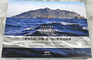 【寺島コイン】　04-406　世界文化遺産「神宿る島」宗像・沖ノ島と関連遺産群　2018/平成30年　”未開封品”