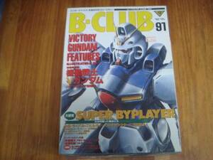 B-CLUB ガンダム 　ビークラブ　 91　 JUNE　 1993 　上