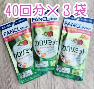 【120回分】FANCL ファンケル　カロリミット ダイエット サプリ 3袋