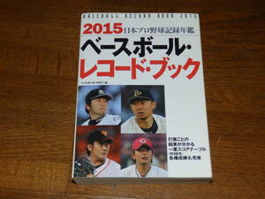 2015　ベースボール・レコードブック　ベースボール・マガジン社　日本プロ野球記録年鑑