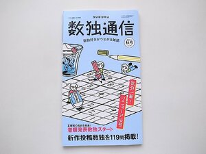 パズル通信ニコリ別冊 数独通信2021年秋号　Vol.41