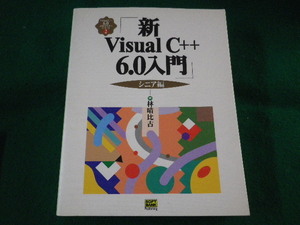 ■新Visual C++6.0入門　シニア編　林晴比古　ソフトバンク出版事業部　1999年■FASD2022040613■