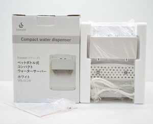 未使用 livease リヴィーズ ペットボトル式コンパクトウォーターサーバー WS-011W ホワイト 取説付 アイ・ティー・シー RK-542T/702