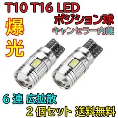 爆光LED T10T16 ポジション球 バックランプ ホワイト キャンセラーe