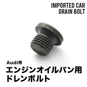 アウディ用 A8 (D4) L 4.0 TFSI クワトロ ABA-4HCTGL エンジンオイルパン用 ドレンボルト ドレンプラグ M14×1.5 EUB10