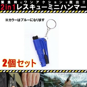 【2個セット】多機能 レスキュー ハンマー シートベルトカッター付き 運びやすい 脱出 安全 車用 緊急ツール 災害対策 ブルー