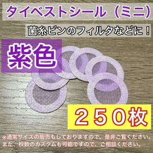 【紫色】タイベストシール（ミニ）250枚【即日or翌日発送】