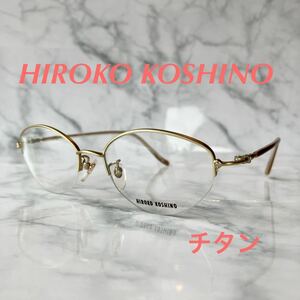 閉店セール☆新品☆1007☆HIROKO KOSHINO☆ヒロコ　コシノ☆めがね☆フレーム☆レンズ交換☆チタン☆遠近両用☆老眼鏡☆