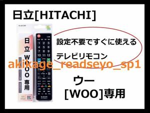 1N新品/即決/HITACHI 日立 ウー [WOOO]専用 テレビリモコン(ELECOM エレコム製)【設定不要ですぐに使えるテレビ用リモコンです】/送料￥198