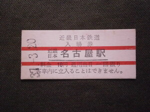 近畿日本鉄道　近畿日本名古屋駅 10円入場券（未使用）