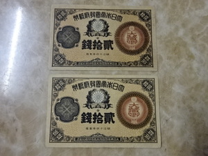 ★ 改造紙幣20銭 大蔵卿20銭 極美品 2枚セット ★ No.151