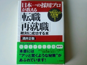 日本一の採用プロが教える「転職・再就職」絶対に成功する本