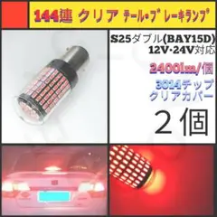 【LED/S25ダブル/2個】144連 クリア テール・ブレーキランプ N666