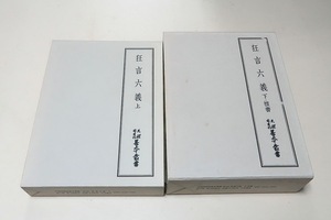 狂言六義・上下・2冊・天理図書館善本叢書/定価19800円/狂言台本としては現存最古のものの1つ・和泉流諸台本の祖本と考えられる貴重本