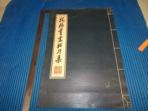 Rarebookkyoto　F2B-247　鄭板橋書画拓本集　　　1980年頃　名人　名作　名品